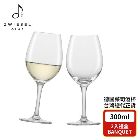 ZWIESEL GLAS 德國水晶杯 BANQUET系列 白酒杯 300ml 2入禮盒組