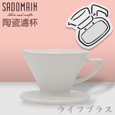 SADOMAIN 仙德曼 陶瓷咖啡錐形濾杯-1~3人份-消光白-1入組