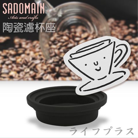 SADOMAIN 仙德曼 陶瓷濾杯座-消光黑-1入組