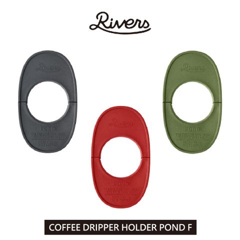 Rivers 日本 COFFEE DRIPPER HOLDER POND F 濾杯架