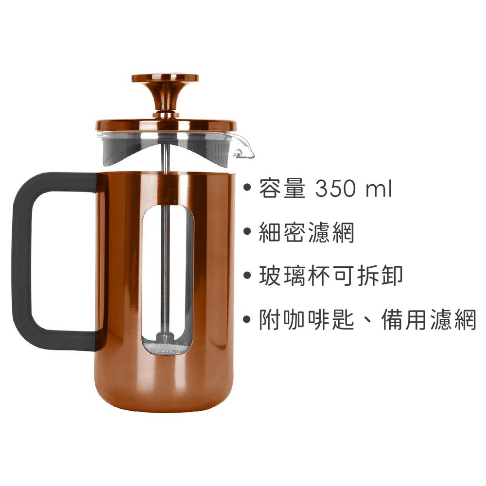 La Cafetiere 法式濾壓壺(優雅銅350ml) | 泡茶器 冷泡壺 沖茶器 法壓壺 咖啡壺 奶泡杯