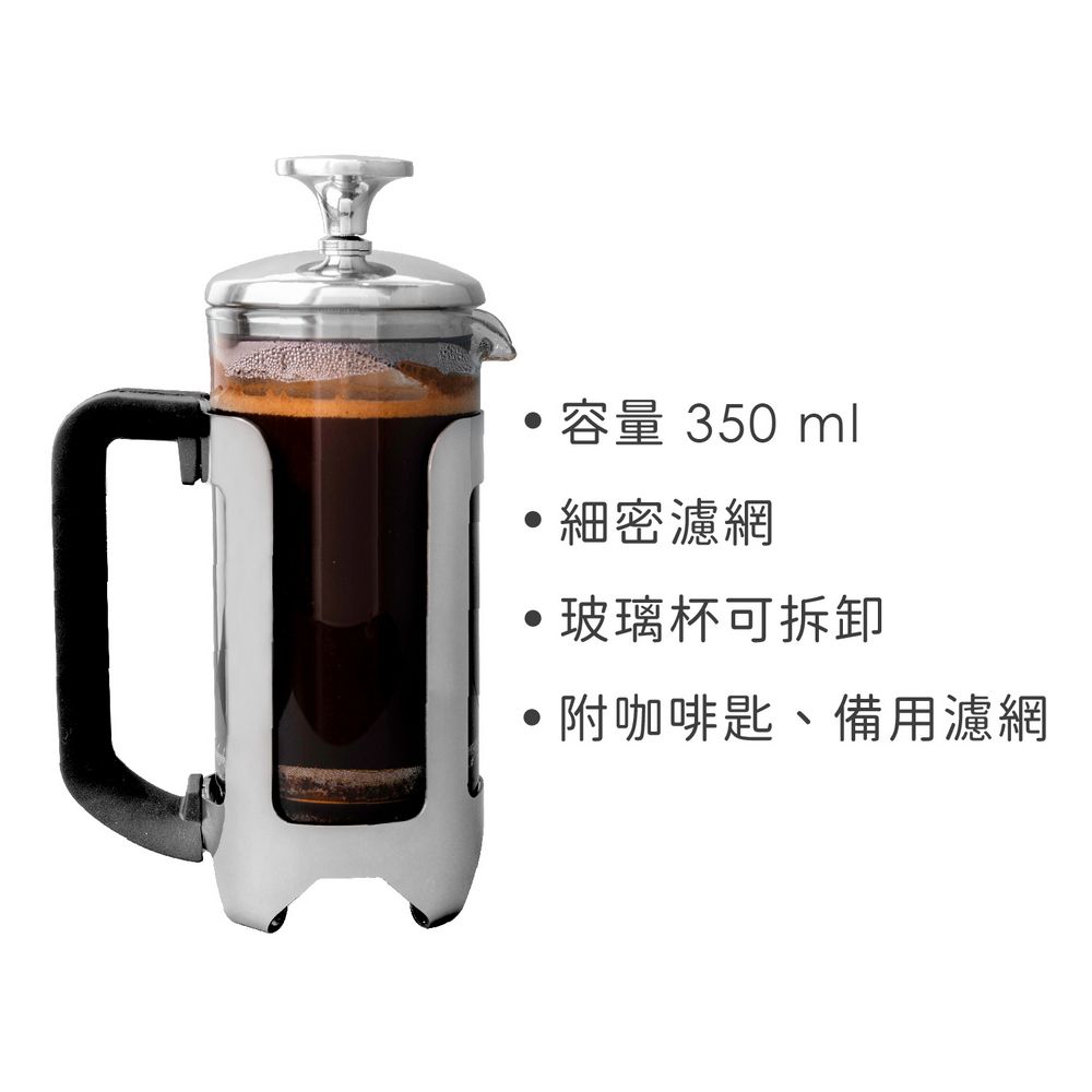 La Cafetiere 法式濾壓壺(銀350ml) | 泡茶器 冷泡壺 沖茶器 法壓壺 咖啡壺 奶泡杯