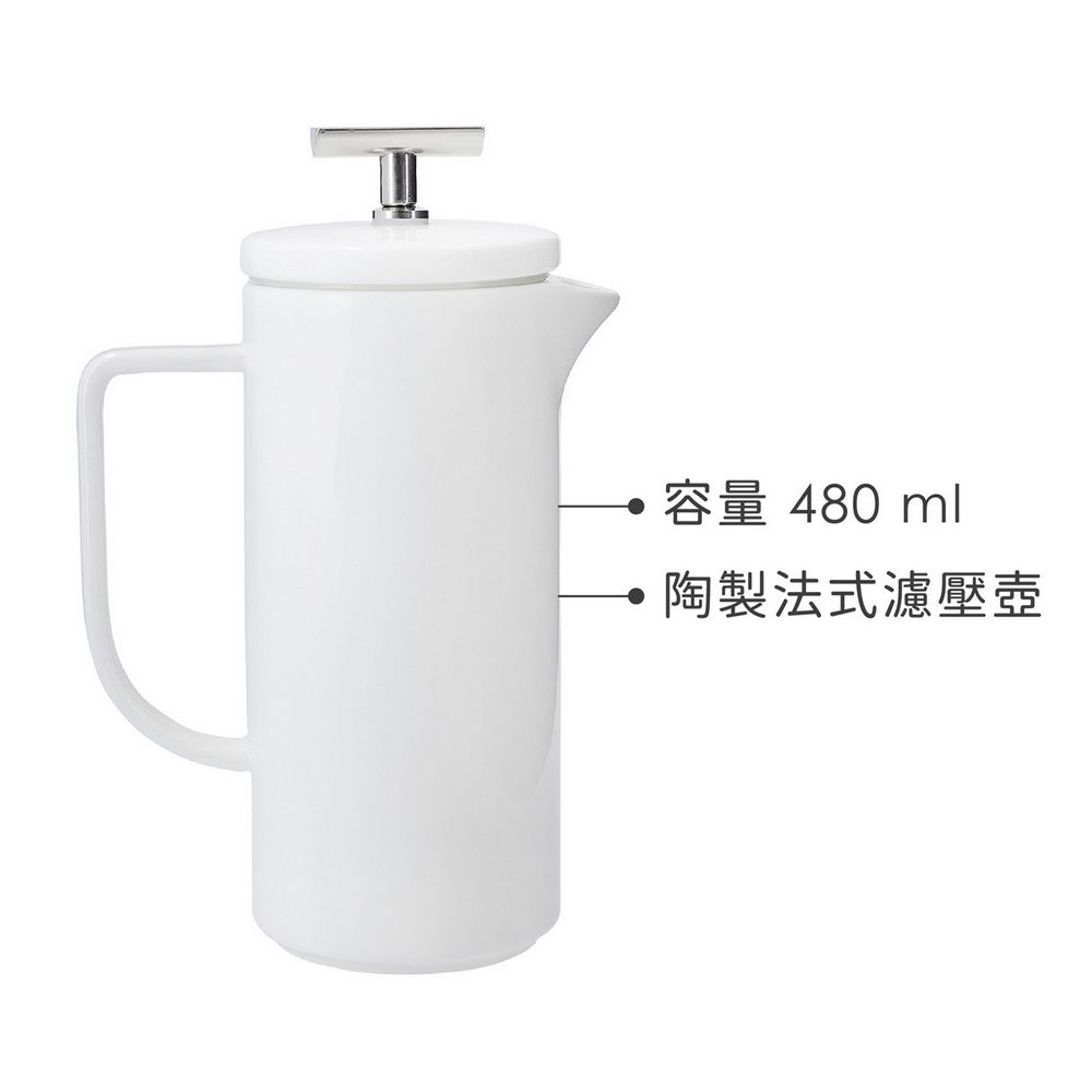 La Cafetiere 陶製法式濾壓壺(米白480ml) | 泡茶器 冷泡壺 沖茶器 法壓壺 咖啡壺 奶泡杯