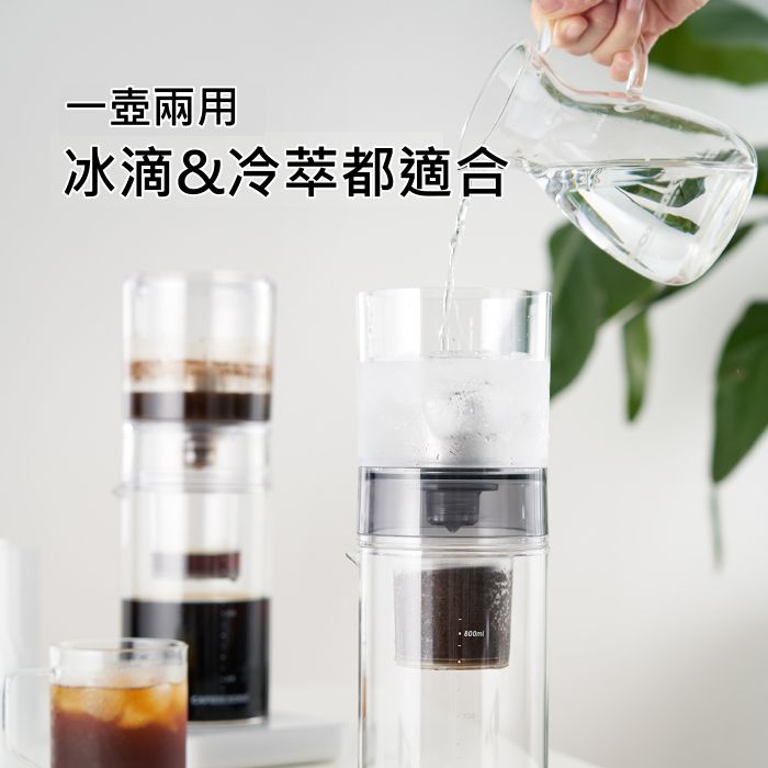CAFEDE KONA  雙用冷萃冰滴壺800ml-兩色可選