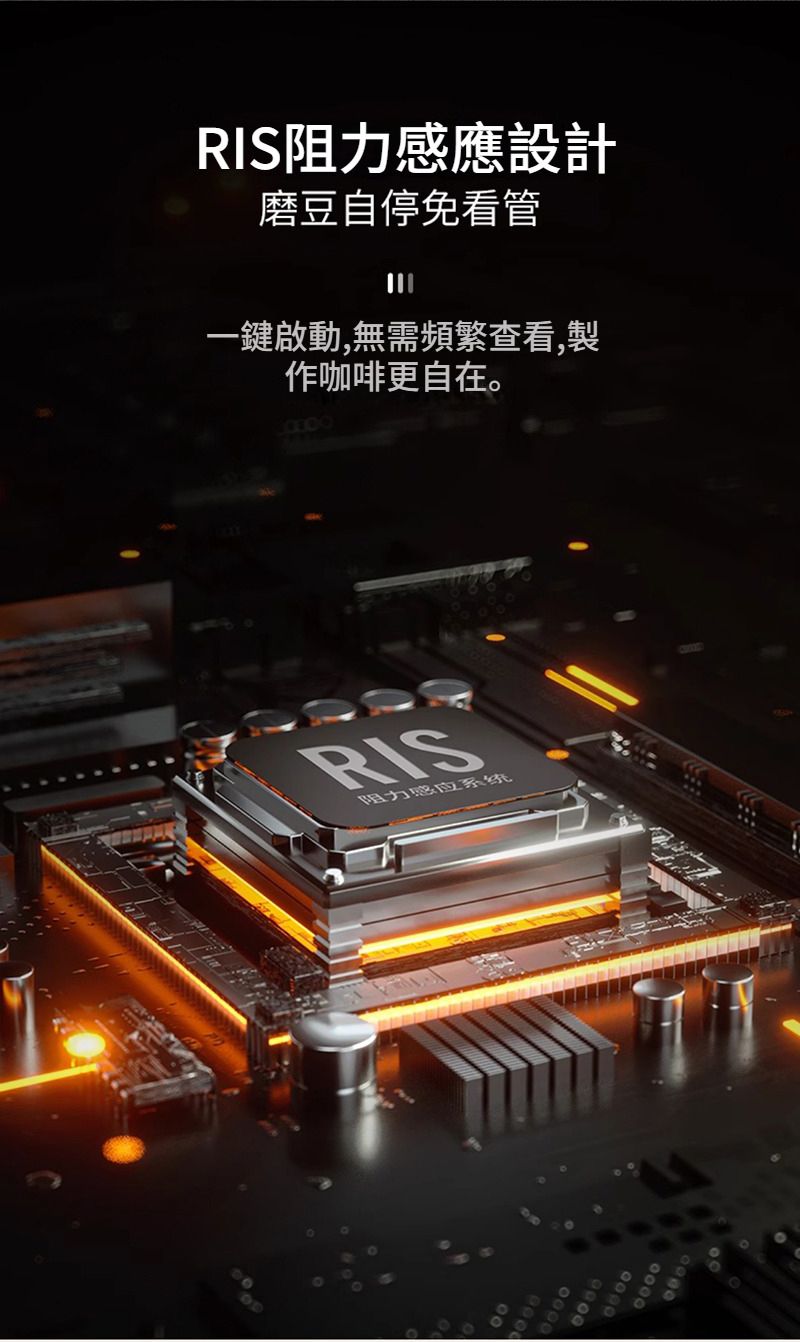 RIS阻力感應設計磨豆自停免看管一鍵啟動,無需頻繁查看,製作咖啡更自在。RIS阻力感应系统