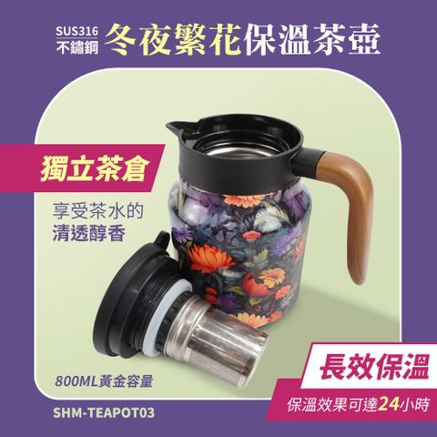 190-TEAPOT03_不銹鋼316保溫茶壺(800ML/冬夜繁花)