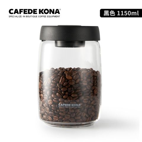 CAFEDE KONA 真空玻璃密封罐(黑)1150ml