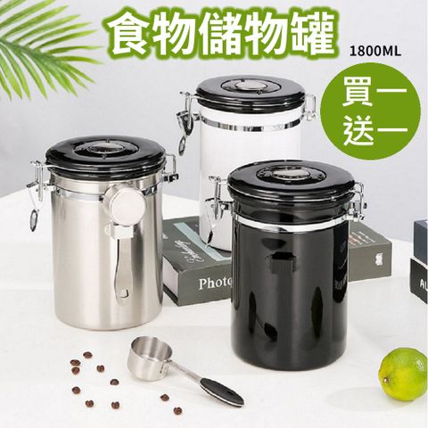 【買一送一!!1800ml 顏色可任搭】304不銹鋼單向排氣密封罐 儲物罐-附勺子(密封咖啡罐 食物真空罐 食物保鮮罐)