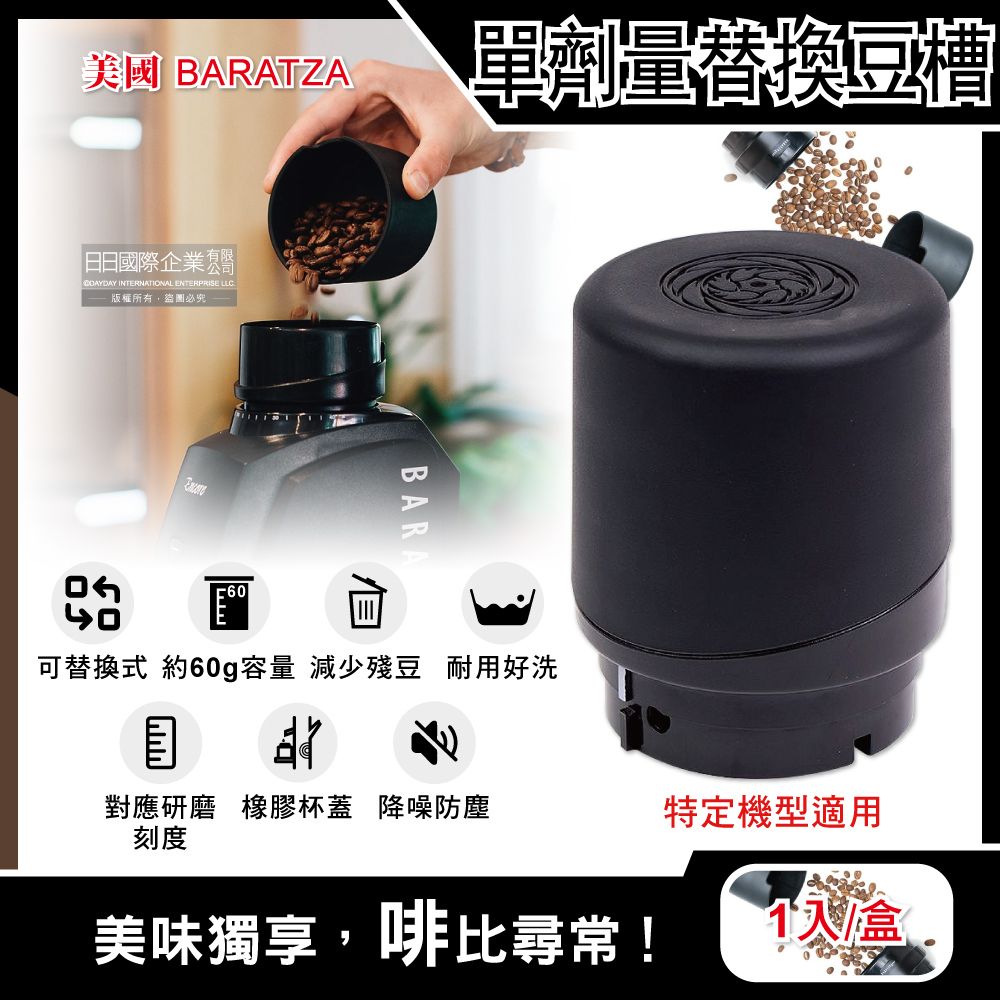 BARATZA 美國-電動咖啡磨豆機配件單劑量豆槽-60g黑色小豆倉1入/盒(適用機型Encore,Virtuoso+,Vario+,Forte AP/BG,戶外露營手沖咖啡配件)