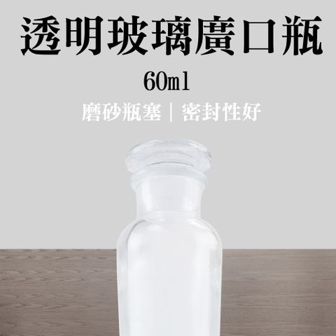 職人實驗 185-GB60 大容量廣口瓶 玻璃大口瓶 玻璃收納瓶 實驗儀器 實驗耗材 理化儀器 透明玻璃廣口瓶60ML