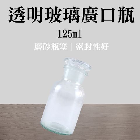 職人實驗 185-GB125 大口瓶 實驗器材 玻璃大口瓶 玻璃瓶 細口瓶 標本瓶 生物醫學 透明玻璃廣口瓶125ML