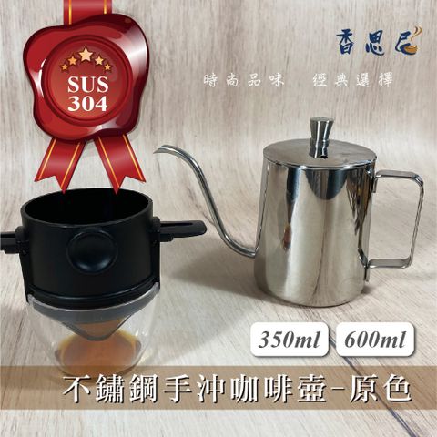 【香思尼咖啡】304不銹鋼手沖咖啡細口壺 350mL-銀色/附蓋子 (手沖壺/細口壺/細嘴壺/長嘴壺/掛耳手沖壺/濾掛手沖壺/滴濾式/滴漏咖啡壺/家用/露營咖啡手沖壺/咖啡器具)