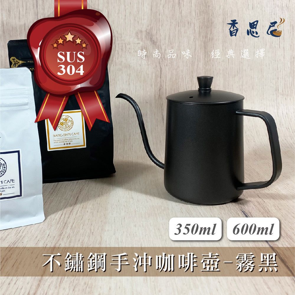  【香思尼咖啡】304不銹鋼手沖咖啡細口壺 350mL-黑色/附蓋子 鐵氟龍塗層 (手沖壺/細口壺/細嘴壺/長嘴壺/掛耳手沖壺/濾掛手沖壺/滴濾式/滴漏咖啡壺/家用/露營咖啡手沖壺/咖啡器具)