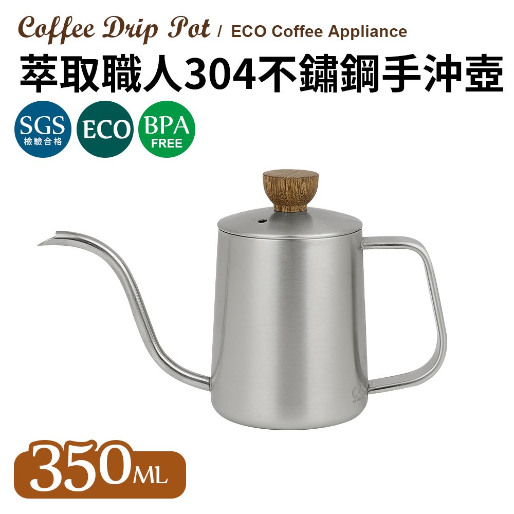  萃取職人304不鏽鋼手沖壺350ml