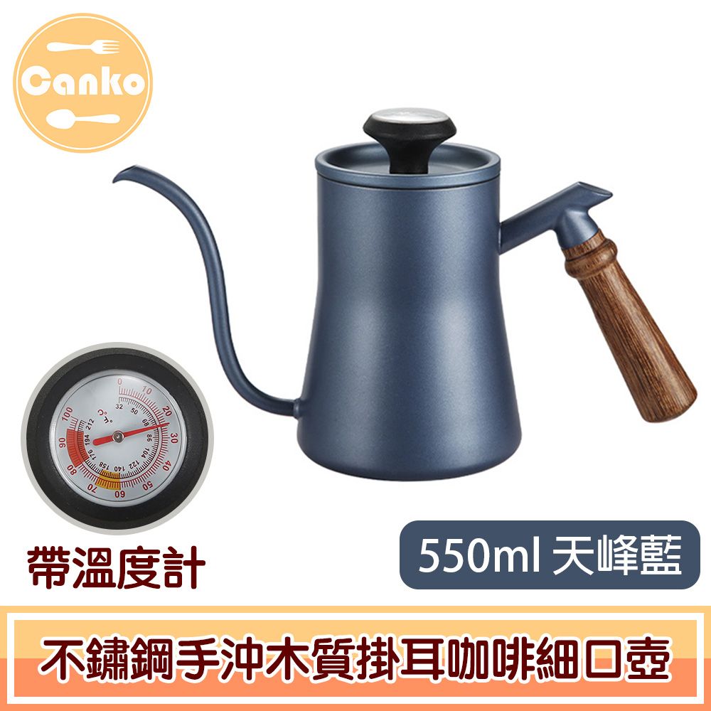  Canko康扣 不鏽鋼手沖木質掛耳咖啡細口壺 帶溫度計 550ml