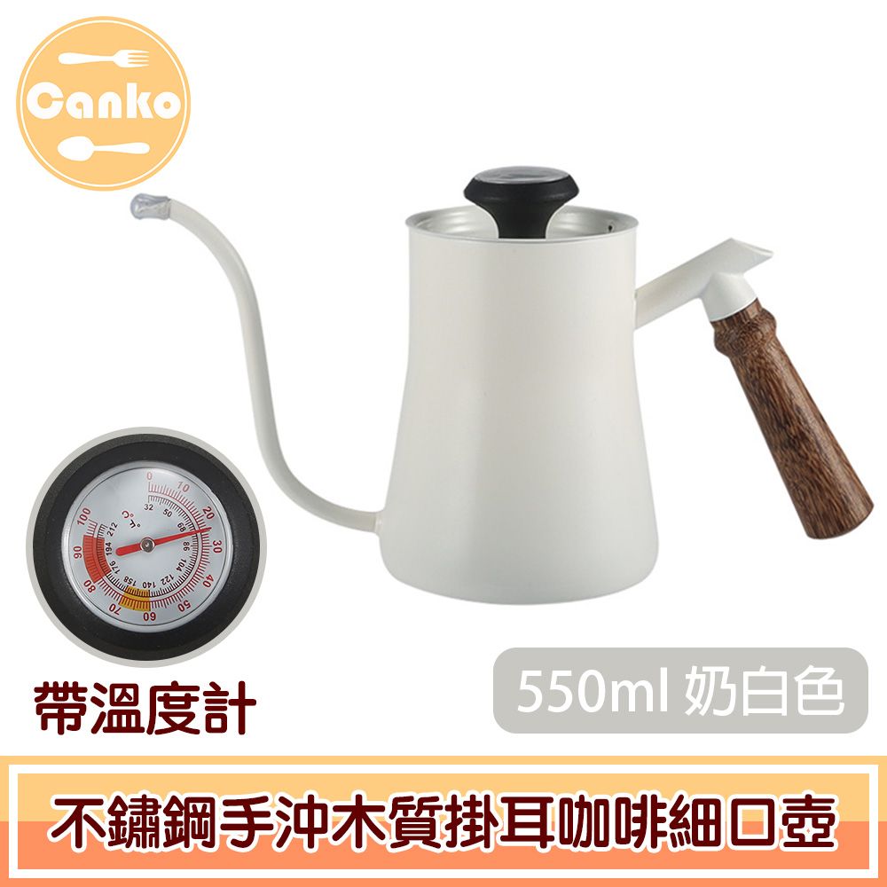  Canko康扣 不鏽鋼手沖木質掛耳咖啡細口壺 帶溫度計 550ml