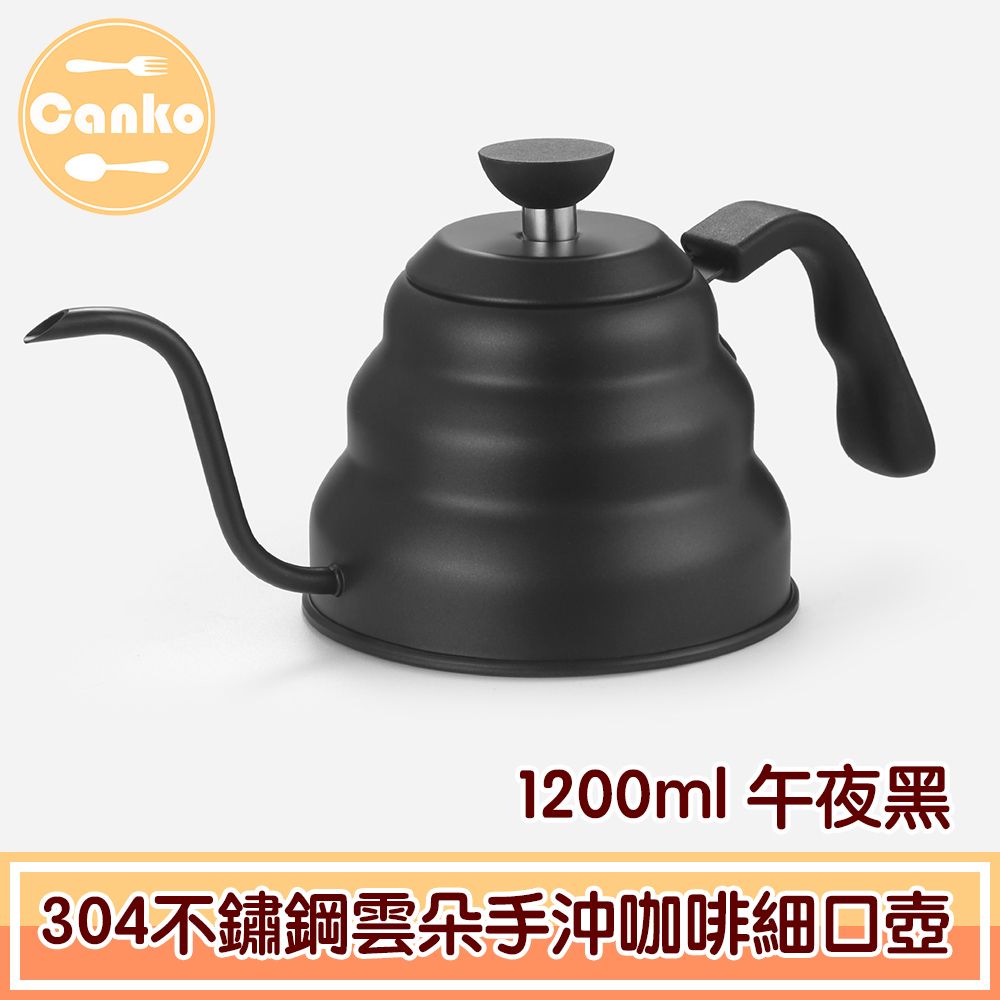  Canko康扣 304不鏽鋼雲朵手沖咖啡細口壺 1200ml 午夜黑