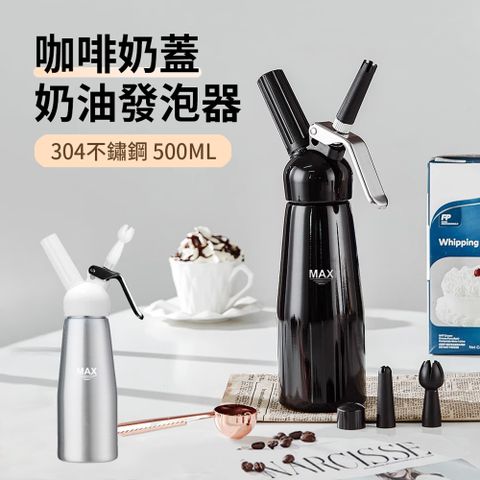 HADER 不鏽鋼咖啡奶油槍 奶茶奶油發泡器 廚房烘焙工具 打奶油器 咖啡拉花器 500ml 【多裱花嘴 密封性好 易打發】