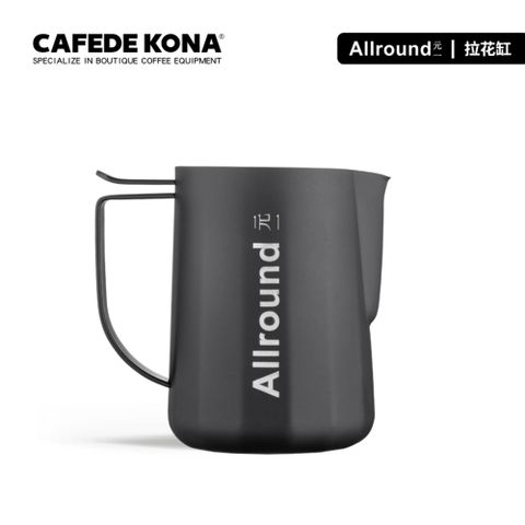 CAFEDE KONA & 元一聯名款拉花缸(allround 不鏽鋼奶泡缸咖啡拉花杯)