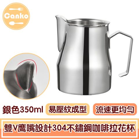 Canko 康扣 醇香升級雙V鷹嘴設計304不鏽鋼咖啡拉花杯 銀色350ml