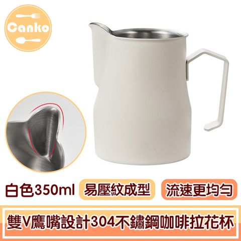 Canko 康扣 醇香升級雙V鷹嘴設計304不鏽鋼咖啡拉花杯 白色350ml