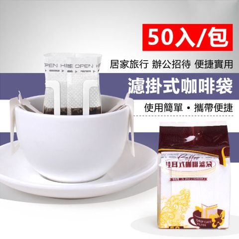 【神崎家居】濾掛式咖啡袋50入 加厚進口食品級濾紙 掛耳式