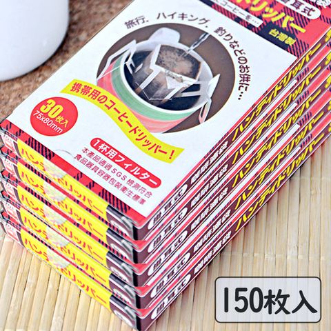 【日本寶馬牌】咖啡濾袋掛耳式(共150枚入)