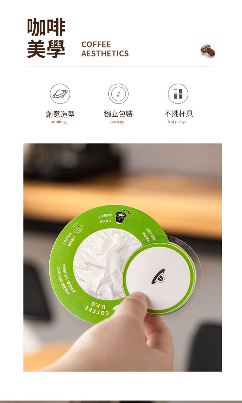 咖啡美學COFFEEAESTHETICS□■創意造型獨立包裝不挑杯具profilingpackage.Not picky打开掀开盖子港温度:88-95℃水量:150-180m2.注热水止水止再次注满
