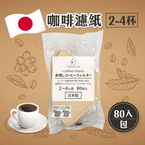 日本製無漂白咖啡濾紙2-4杯用x12包(80入/包)