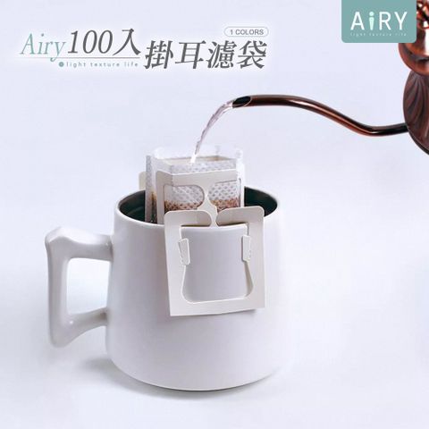 AIRY 便攜手沖咖啡濾掛式咖啡濾紙(100入組)