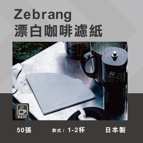 HARIO Zebrang_V60_日本酵素漂白咖啡濾紙-50張入-1~2杯用-日本製(ZB-VCF-01-50W )