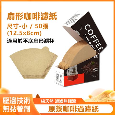 手沖咖啡原木紙漿無漂白純天然濾紙(紙盒裝)-扇形1-2人 50入