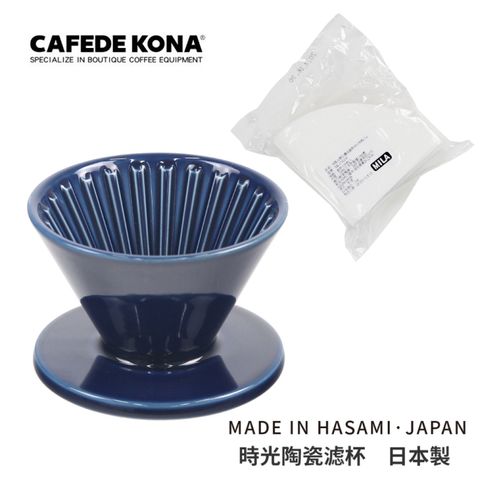 CAFEDE KONA 波佐見燒 HASAMI 時光陶瓷濾杯01-藍 加贈 濾紙