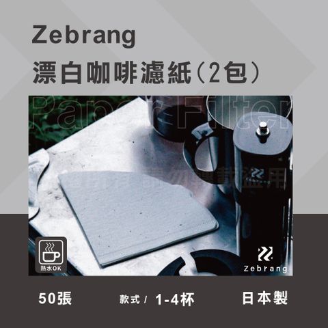 【HARIO】Zebrang_V60_日本酵素漂白咖啡濾紙-50張*2包-1~4杯用-日本製(ZB-VCF-02-50W*2)