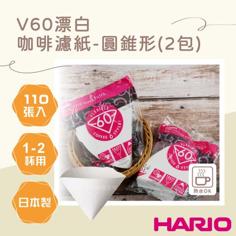 【HARIO】V60_日本酵素漂白咖啡濾紙-圓錐形-110張*2包-1~2杯用-日本製(VCF-01-110W*2)