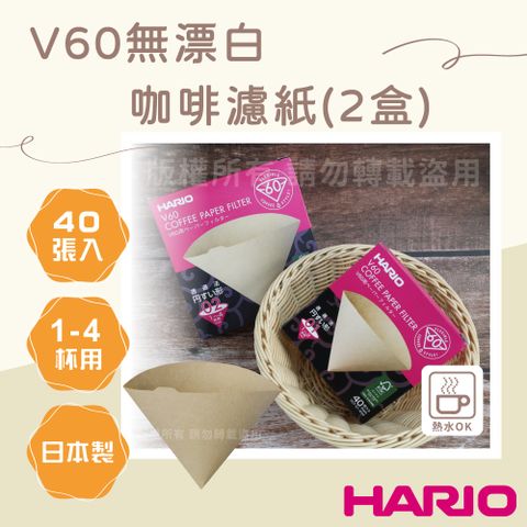 【HARIO】V60_日本無漂白咖啡濾紙-圓錐型-40張*2包-日本製(VCF-02-40M*2)