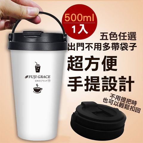 【富士雅麗】SGS認證304隨手提保溫咖啡杯 (天使白)