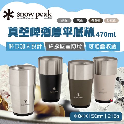 【Snow Peak】真空啤酒厚平底杯16oz