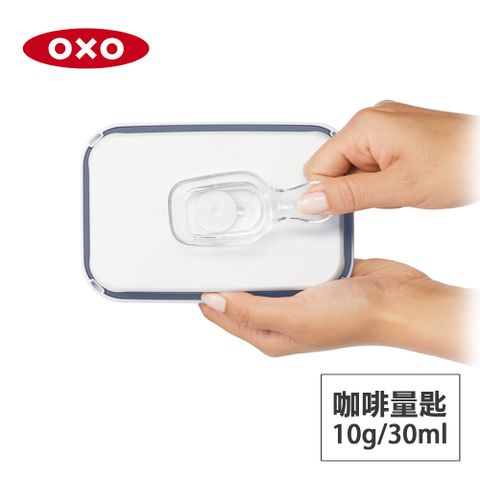 美國OXO POP 按壓保鮮盒配件-咖啡量匙(10g/30ml)(適用大正方/正方/長方/細長方)