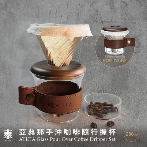 ATHIA 亞典那 手沖咖啡隨行握杯 (胡桃木-深色)