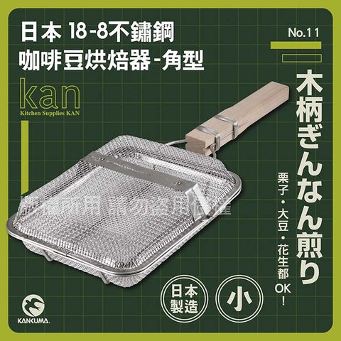 【神田_KANKUMA】18-8不銹鋼角型咖啡豆烘焙網器_日本製_20.5cm(KA-43590)