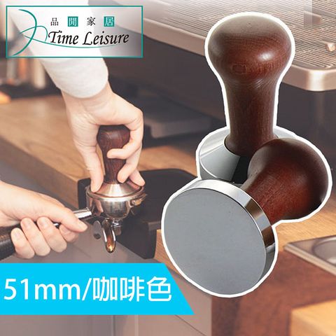 製作完美 espresso 的好幫手 Time Leisure 不鏽鋼木柄咖啡粉填壓器/平底壓粉器 51mm咖啡色