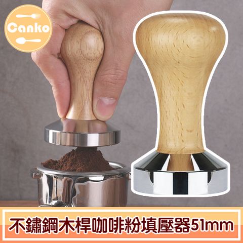 嚴選木質手柄，掌握更舒適！Canko康扣 不鏽鋼木桿咖啡粉填壓器/壓粉器/壓粉槌 木色/51mm
