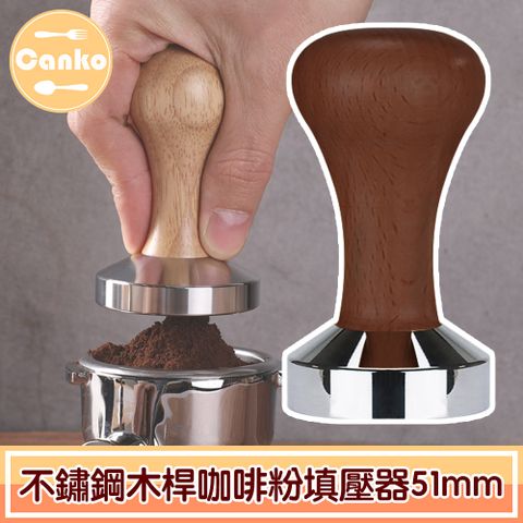 嚴選木質手柄，掌握更舒適！Canko康扣 不鏽鋼木桿咖啡粉填壓器/壓粉器/壓粉槌 咖啡色/51mm