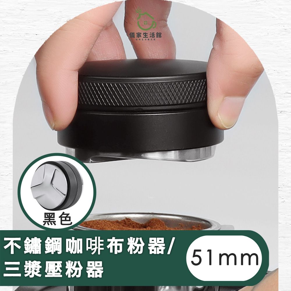  【儀家生活館】不鏽鋼咖啡布粉器/三漿壓粉器/可調整粉錘填壓器51MM