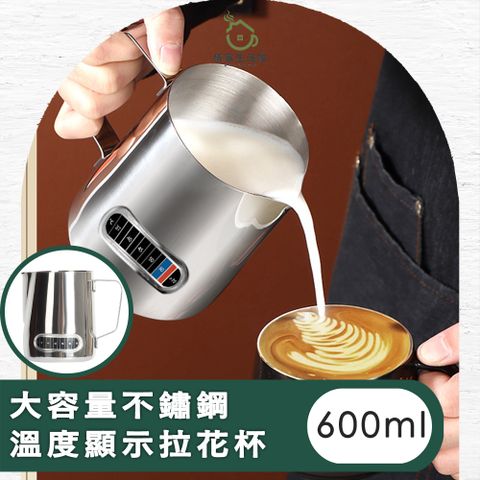 【儀家生活館】大容量不鏽鋼溫度顯示拉花杯600ml
