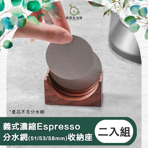 儀家生活館 義式濃縮Espresso分水網51/53/58mm 收納座 二入組