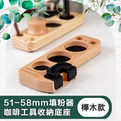 Time Leisure 品閒 【儀家生活館】精緻優雅 51-58mm填粉器/咖啡工具收納底座 櫸木款