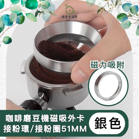 儀家生活館 咖啡磨豆機磁吸外卡接粉環/接粉圈51MM