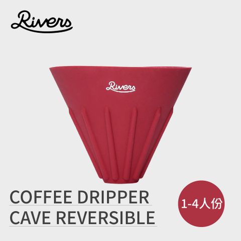 日本RIVERS COFFEE DRIPPER CAVE REVERSIBLE 翻轉濾杯 - 紅色